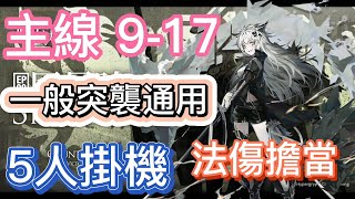 【明日方舟】主線關卡 9-17 一般突襲通用 5人掛機(法傷擔當) || Arknights
