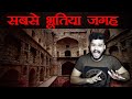 अजीब भूतिया जगह - (Special Horror Edition) Various Paranormal and Chilling Facts - TEF Ep 100