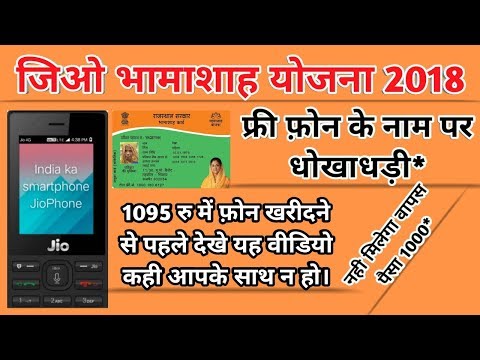 भामाशाह-जियो-डिजिटल-योजना-के-नाम-पर-धोखाधड़ी-नही-मिलेगा-वापस-पैसा-!-hd