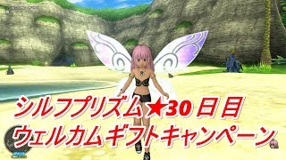 シルフプリズム ウェルカムギフトキャンペーン30日目 Youtube シルフプリズム ウェルカムギフトキャンペーン30日目 Youtube
