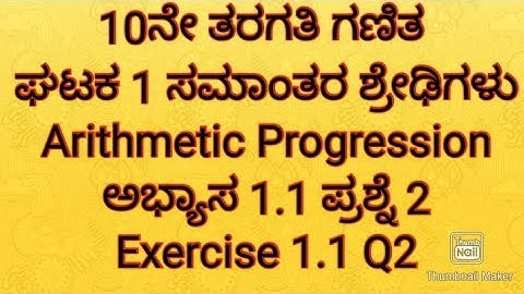 3. SSLC maths| ಸಮಾಂತರ ಶ್ರೇಢಿಗಳು ಅಭ್ಯಾಸ 1.1 ಪ್ರಶ್ನೆ 2|arithmetic Progression exercise 1.1 in Kannada