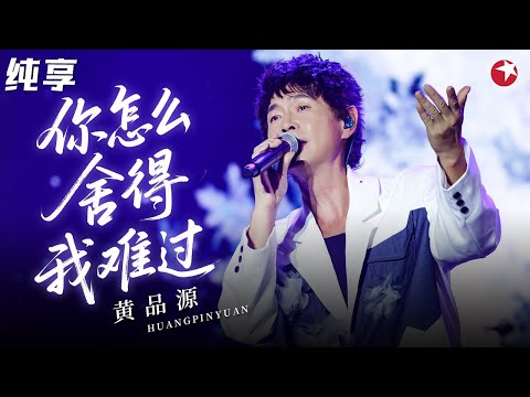 悲情嗓音开口封神！黄品源再唱爆红金曲 《你怎么舍得我难过》听得人都要碎了！#经典金曲 clip