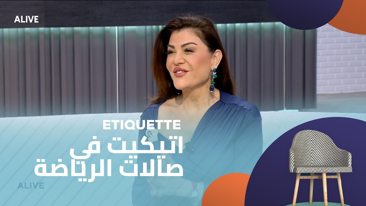 Etiquette - 10/02/2026 - اتيكيت في صالات الرياضة