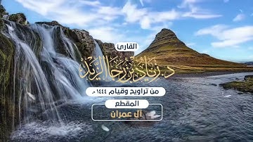 الليلة الرابعة من ليالي رمضان 1444هـ للقارئ زياد الزيد ما تيسر من سورة آل عمران بصلاة التراويح