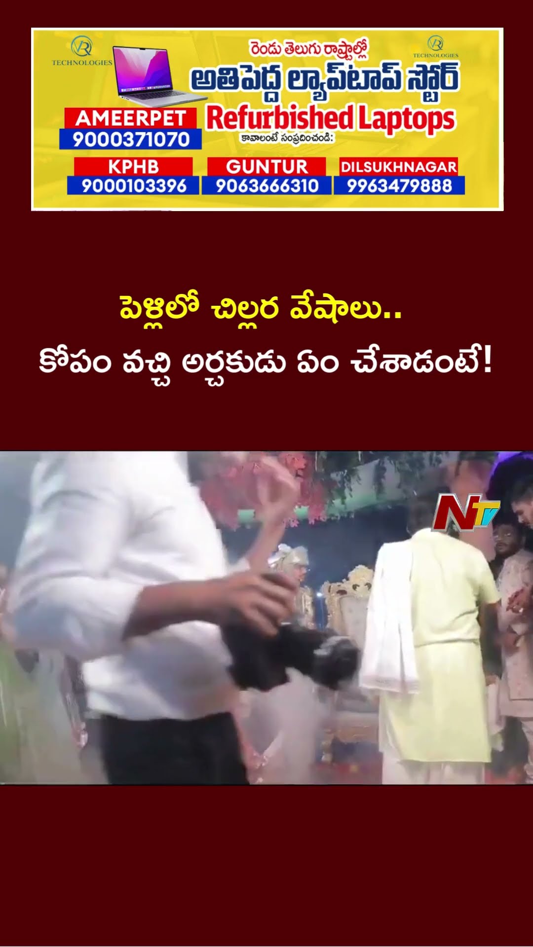 పంతులు కి కోపం వస్తే ఎలా ఉంటుందంటే..! | Ntv