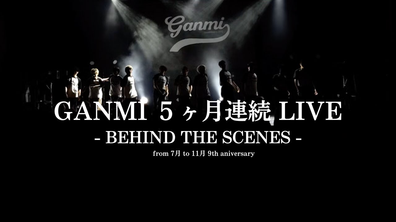 【ドキュメンタリー】テーマの異なる５ヶ月連続ライブ【GANMI TV】