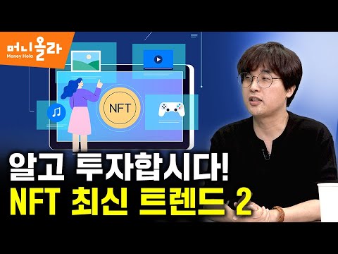 [머니올라 544화] 문 열리는 NFT 비즈니스...“이런 분야들에 주목하세요”(이시한 교수 2부)