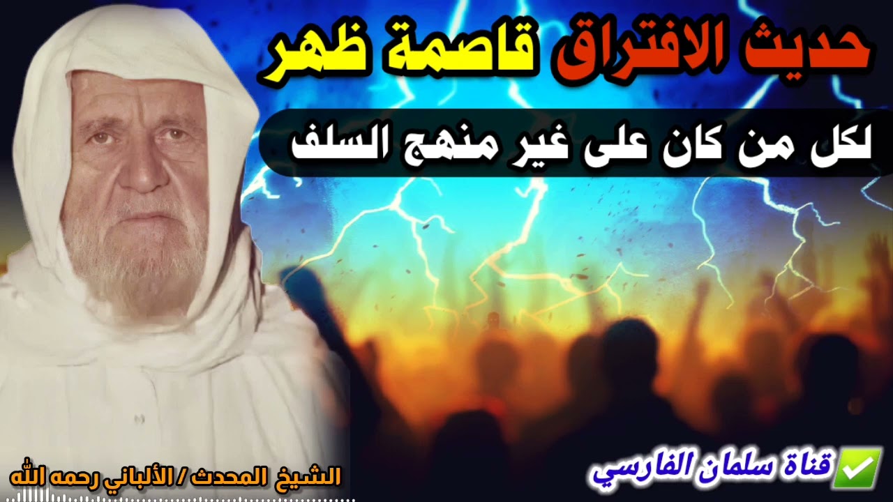 حديث الافتراق قاصمة ظهر لكل من كان على غير منهج السلف | للعلامة الألباني