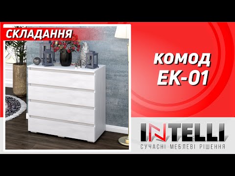 Складання Комоду ЕК-01