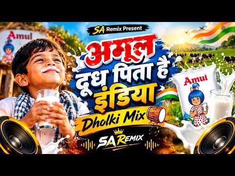 Amul Doodh Peeta Hai India | Amul Doodh Song Dj | Amul Ad | अमूल दूध पीता है इंडिया Dj | SA Remix