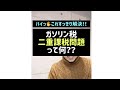 《ガソリン税》二重課税問題って何？？#Shorts
