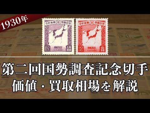 第二回国勢調査記念切手】の買取価格はいくら？価値や相場、種類を解説