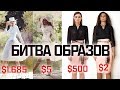 ЛЮКС vs СЕКОНД ХЕНД | 3 выпуск | Образы с подиума за $1 || Анетта Будапешт