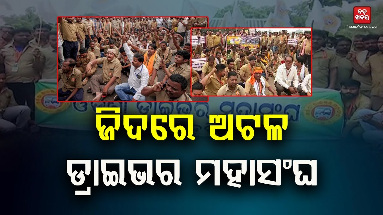 ତୃତୀୟ ଦିନରେ ପହଞ୍ଚିଲା ଡ୍ରାଇଭରଙ୍କ ଷ୍ଟିଅରିଂ ଛାଡ଼ ଆନ୍ଦୋଳନ || Driver Protest || BADA KHABAR TV