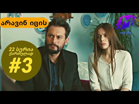 არავინ იცის  22 სერია ქართულად ნაწილი 3