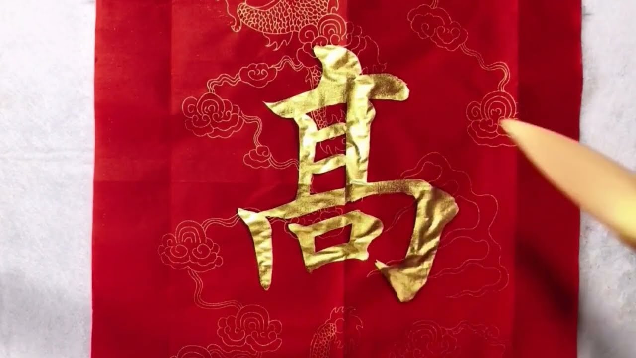 为老人写的一幅金墨对联，书法欣赏- YouTube