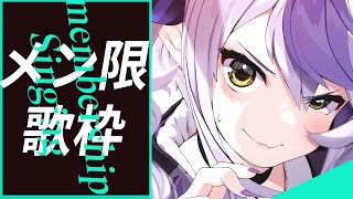 【歌枠】メン限で新しいマイクを使いちゃんとした歌枠～～～～～する【ラプラス・ダークネス/ホロライブ】