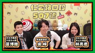 Where's the door ? ｜仁愛路四段507號現場錄音 EP225