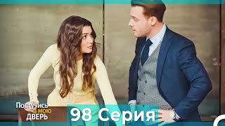 Постучись в мою дверь 98 Серия (Русский Дубляж)