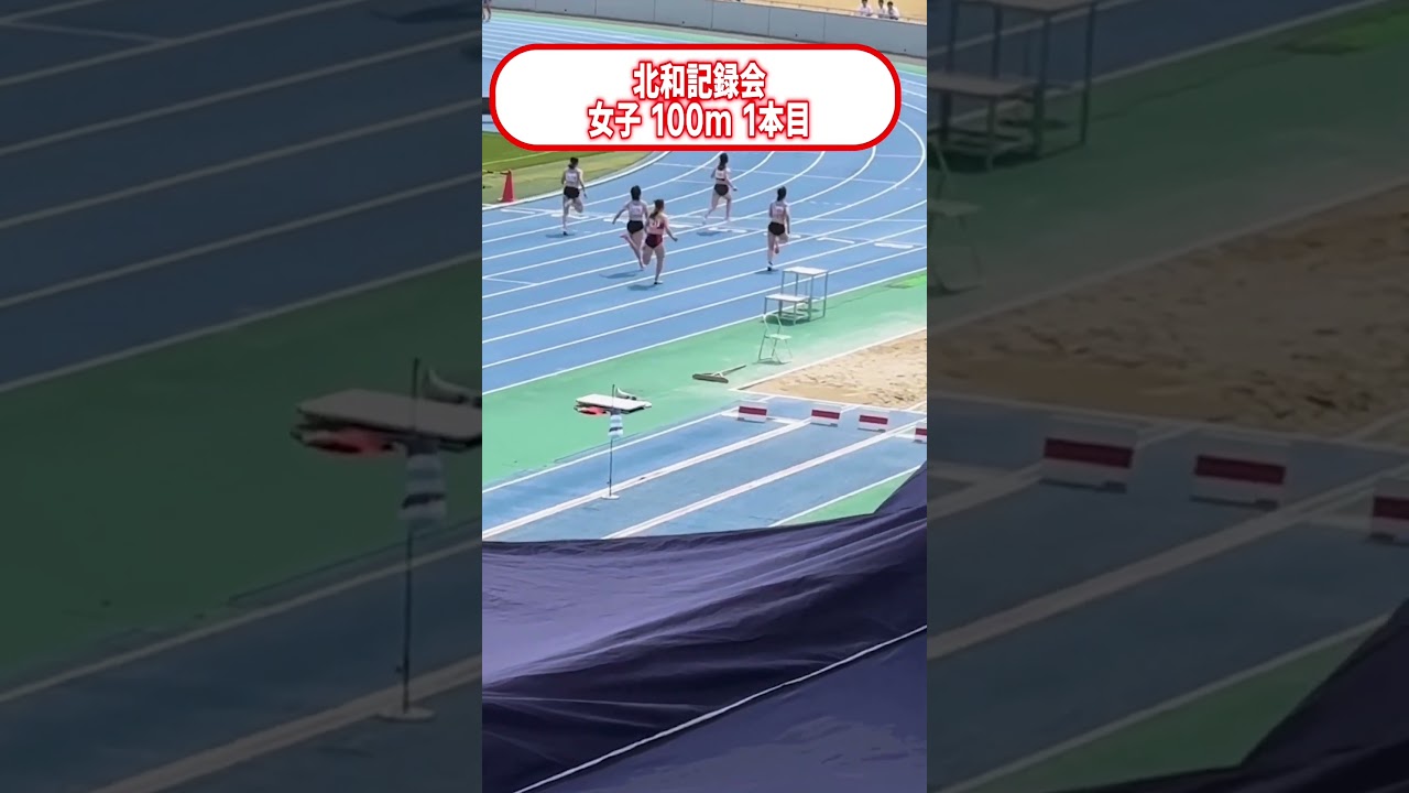 北和記録会　100m①（2026/03/30）