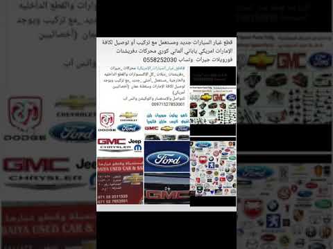الرباعية لتجارة قطع غيار السيارات الأمريكية في الشارقة صناعية 5محركات جيرات دفريشنات 0558252030