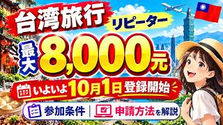 [Taiwan Travel] Repeat visitors can receive up to 8,000 NTD! Registration opens October 1st | Exp...