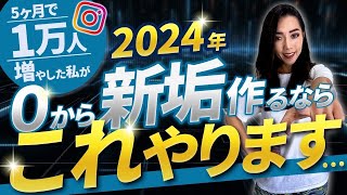 【2024年版】初心者が最短でInstagramフォロワー1万人達成する方法（正しいインスタの始め方）