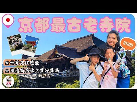 清水寺 2024｜日本京都｜世界文化遺產｜仁王門｜三重塔｜一年坂｜二年坂｜三年坂｜產寧坂｜音羽の滝｜