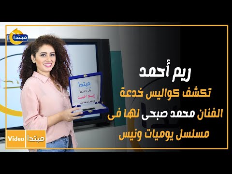 ريم أحمد تكشف كواليس خدعة الفنان محمد صبحى لها فى مسلسل يوميات ونيس