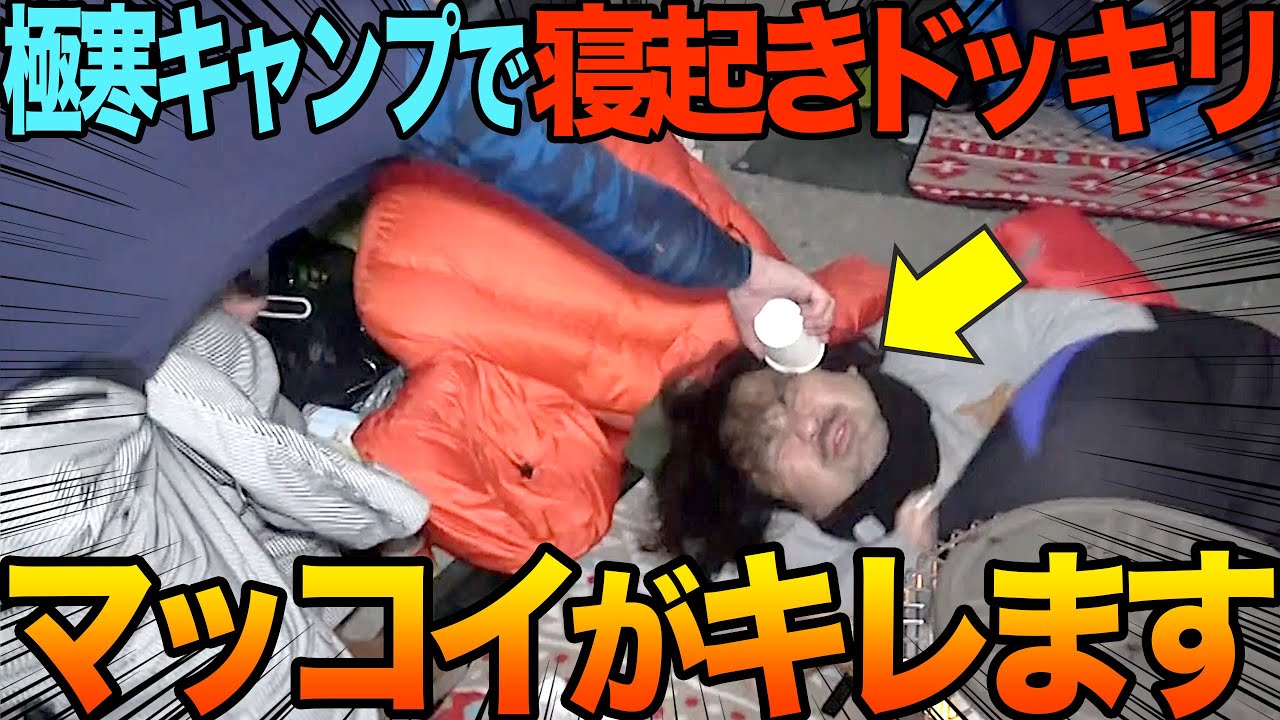【寝起きドッキリ】マッコイたちとゆるキャン…になるはずもありませんでした【男６人キャンプ】