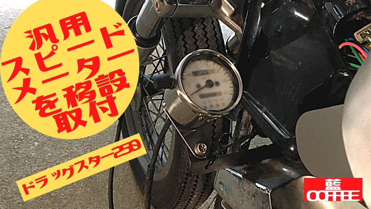 ドラッグスター250汎用スピードメータ移設取付する。 - YouTube