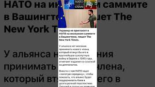 Украину Не Пригласили На Саммит Нато
