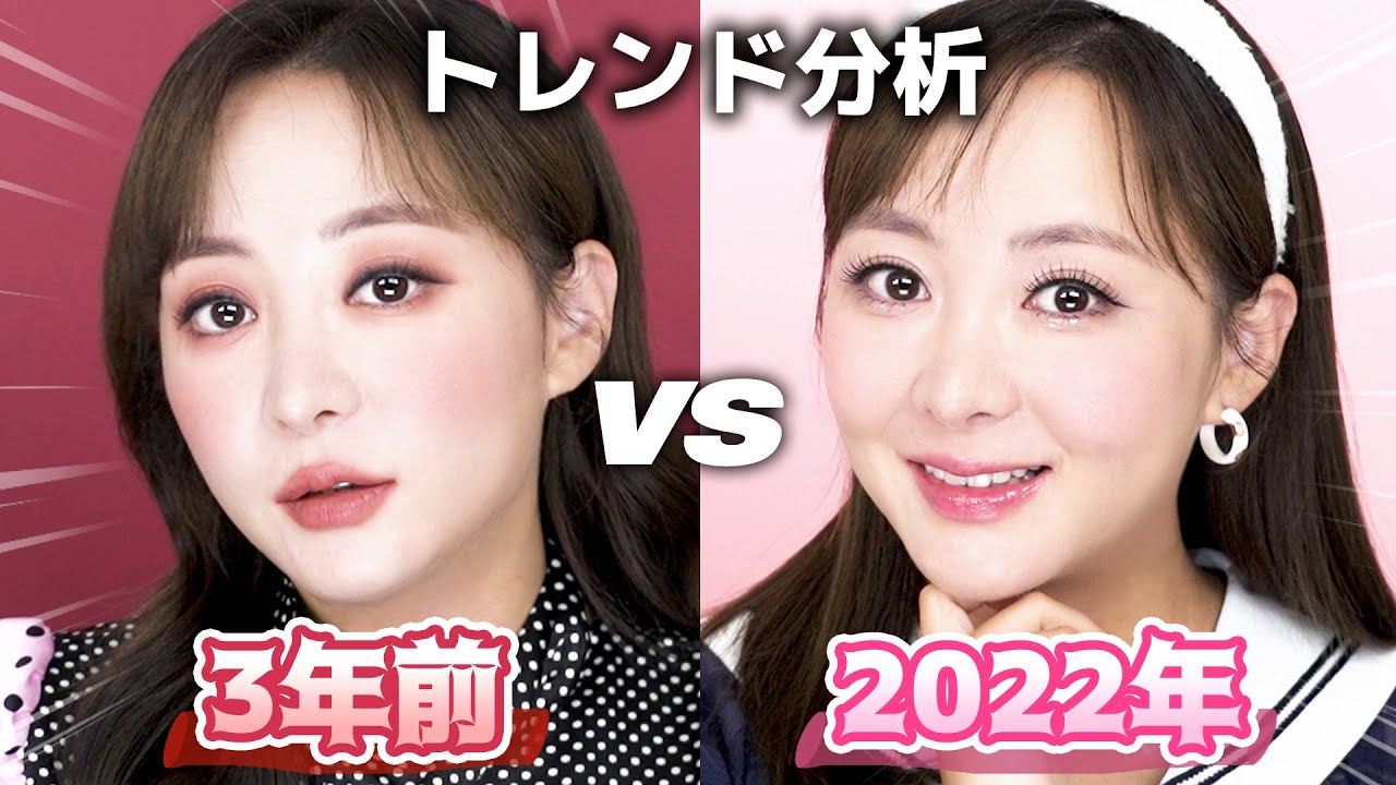 韓国のメイク、こう変わった！3年前流行ってたメイク🆚2022年今時メイク