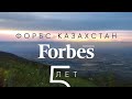 Forbes Kazakhstan – 5 лет!