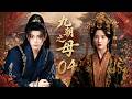 九朝之母04|卑微宮女一夜承寵逆天改命,從此殺穿後宮成九朝之母! 💕#田曦薇#蕭戰 #趙麗穎 #甄嬛#趙露思#白鹿#佟麗婭#古裝 #愛情 #權謀 #宮鬥 #中國電視劇 #drama