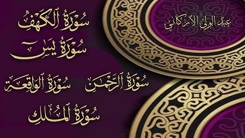 تلاوه خاشعه لسوره الكهف يس الرحمن الواقعة الملك لفضيله عبدالولي الأركاني