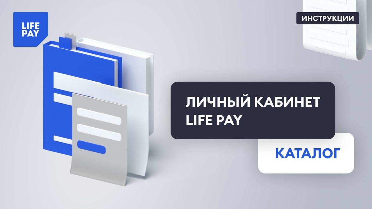 Личный кабинет LIFE PAY. Каталог