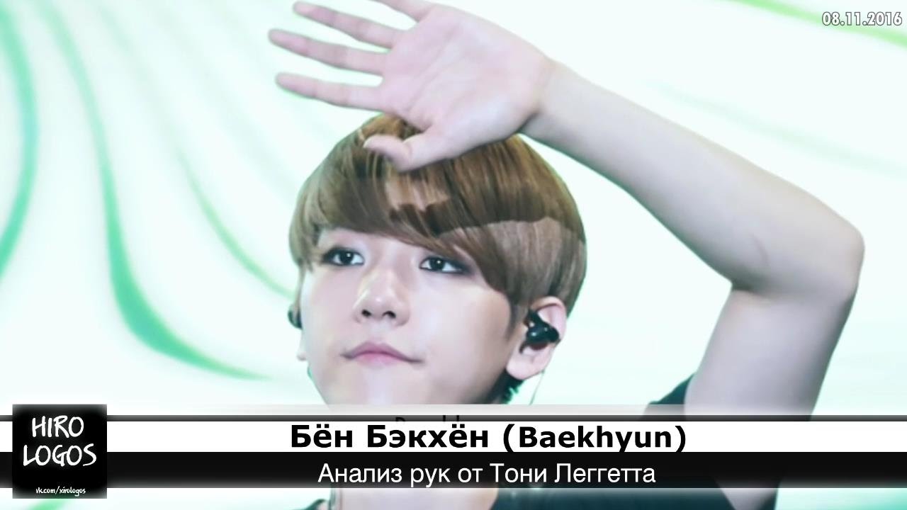 Хиромантия. Бён Бэкхён (ЕХО)