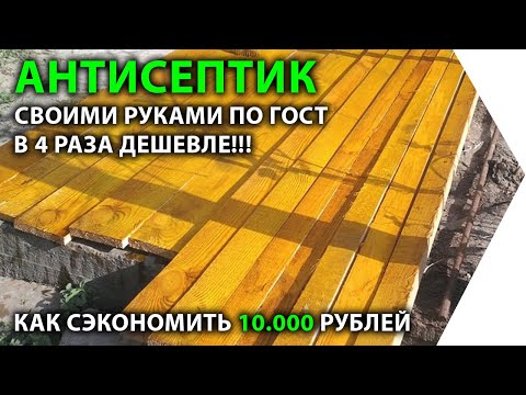 Антисептик для дерева в 4 раза дешевле, чем в магазине. Своими руками по ГОСТу