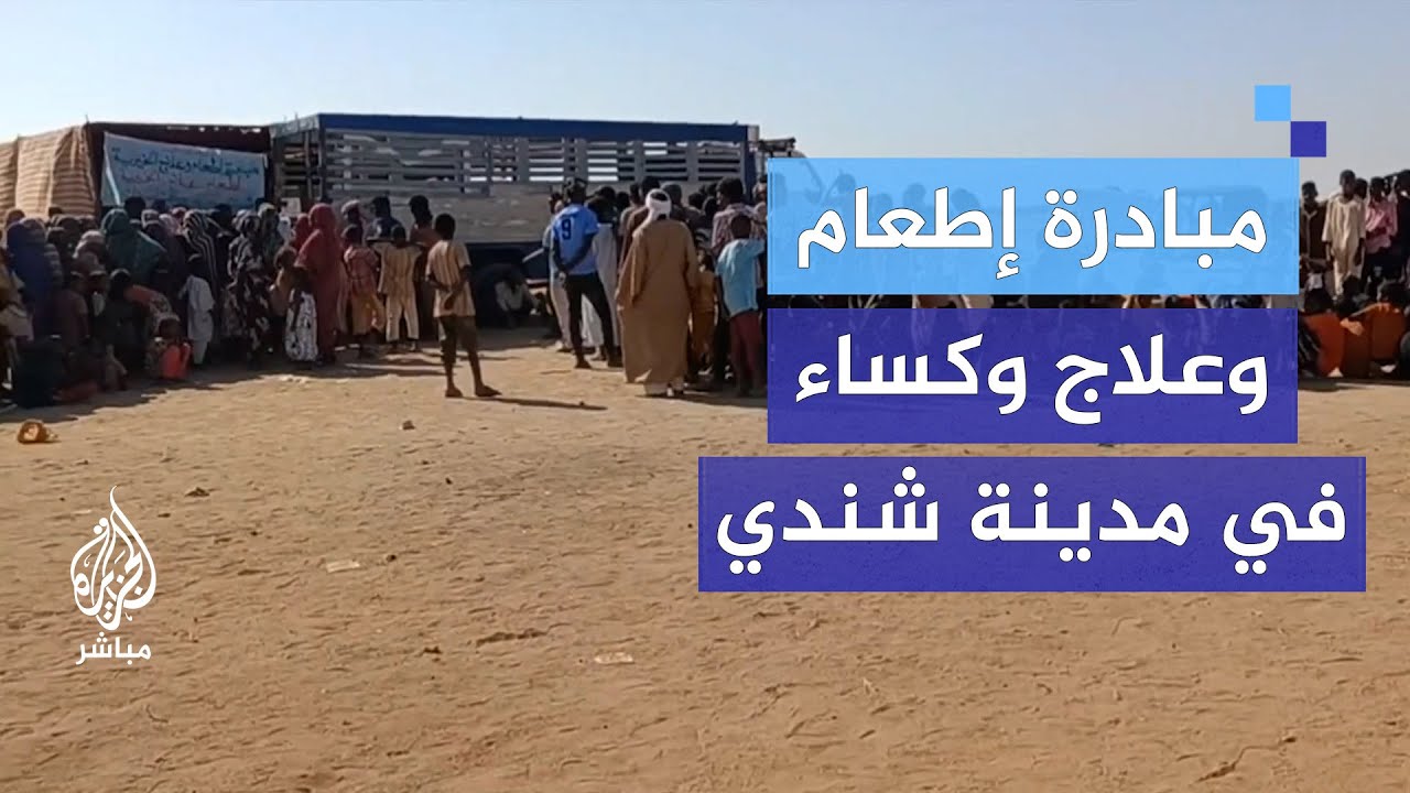 "إطعام وعلاج وكساء".. تقديم وجبات للمرضى والوافدين بمعسكرات العبور في مدينة شندي