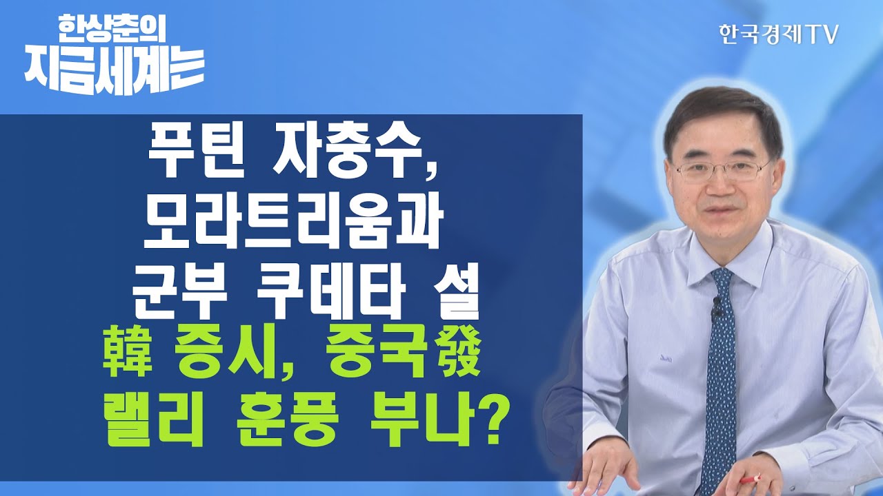세계증시 Update New 한상춘 / 한상춘의 지금세계는 / 한국경제TV