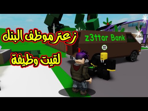 حكاية كربتز 3 عودة زعتر ولقيت وظيفة لعبة Roblox 