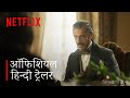 The Leopard | Official Hindi Trailer | Netflix
