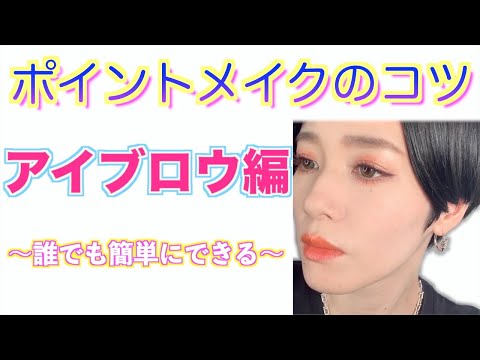 【初心者にオススメ!!メイクの基本①】アイブロウ編 かんたんにキレイな眉毛を描く方法