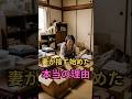 妻がモノを捨て始めた本当の理由 #終活 #片づけ #老後のラボ