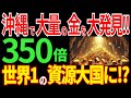 沖縄の海底に黄金の大陸！日本の大逆襲が止まらない！世界一の資源大国に！？