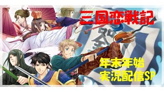 年末年始SP】三国恋戦記～オトメの兵法！～実況プレイ配信【Switch版