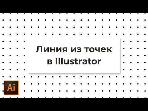Как сделать пунктирную линию из точек в Adobe Illustrator #Orlovillustrator