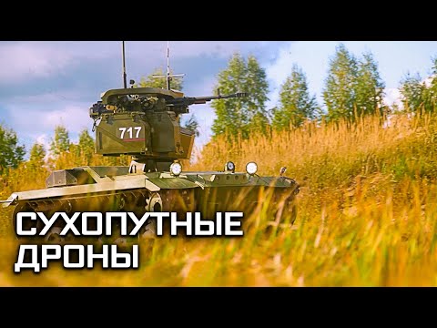 Военная приемка. Сухопутные беспилотники