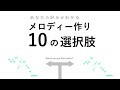 【 即戦力シリーズ 】メロディー作り方のコツ - 10の選択肢 -